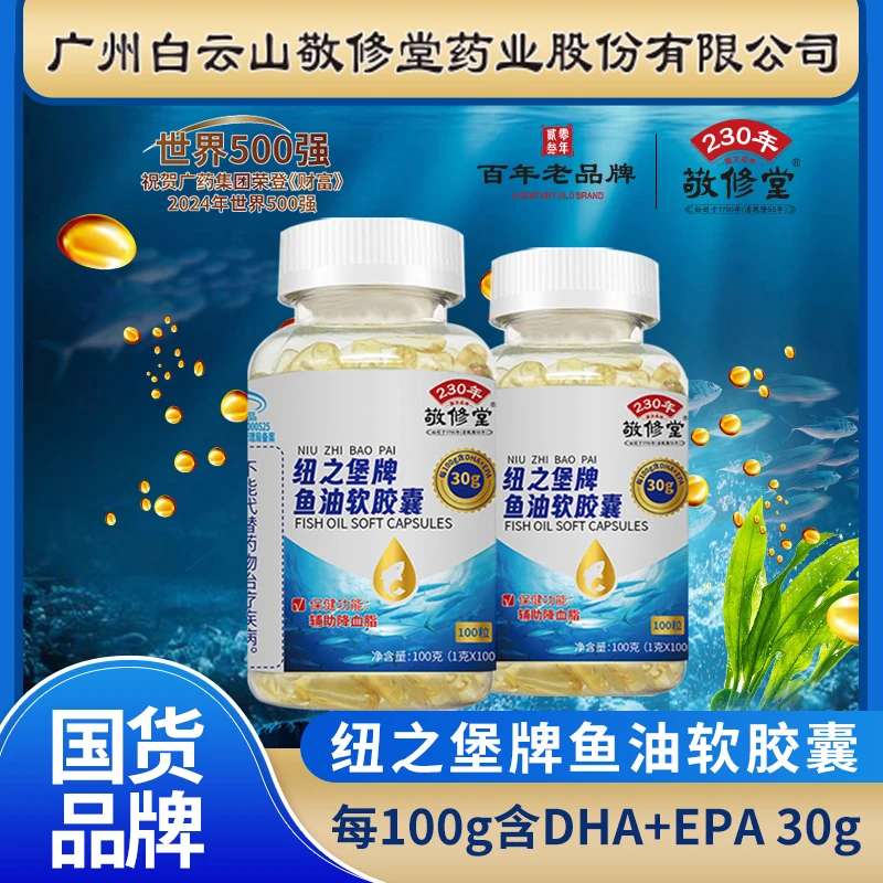 【L严选】蓝帽认证 敬修堂鱼油软胶囊 100粒/瓶 辅助降血脂