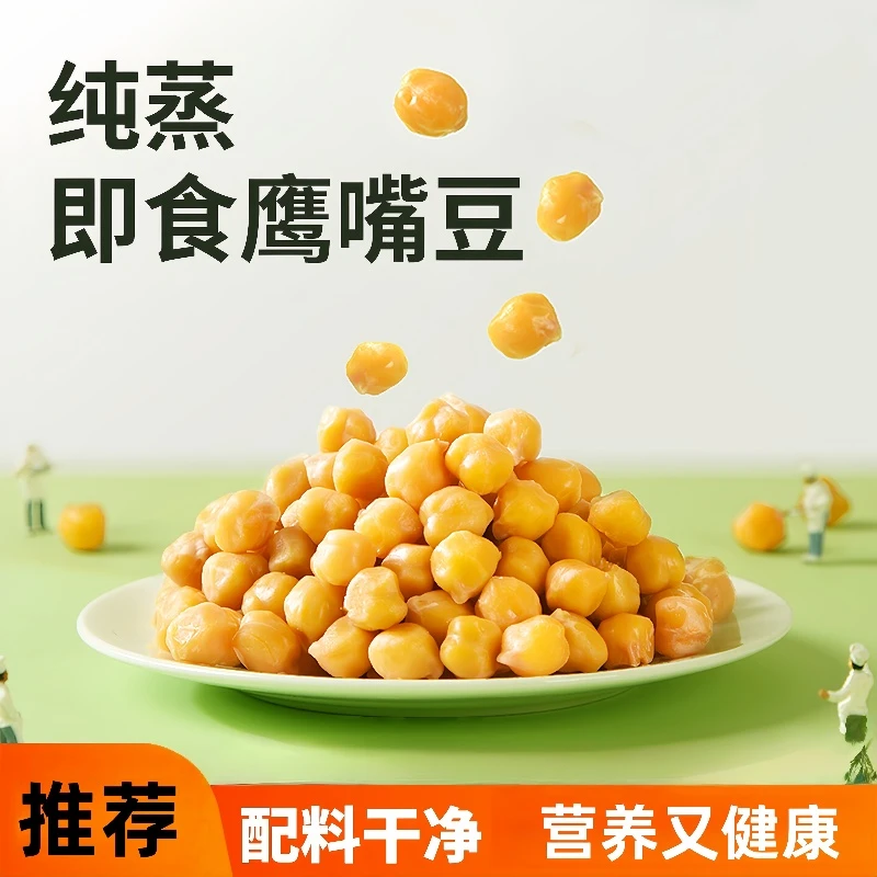 纯蒸鹰嘴豆即食健康零食软糯微甜饱腹解馋真空包装开袋即享