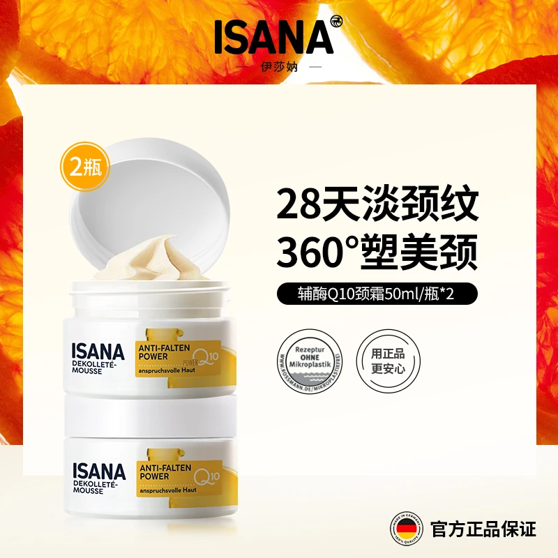 两瓶 | ISANA淡纹颈霜辅酶Q10淡化颈纹脖子护理紧致颈霜海外好物