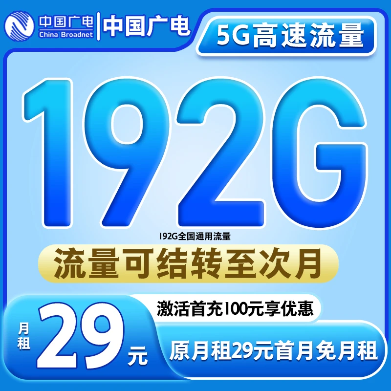 陕西流量卡广电29元192g永限流量卡靓号自选号官方电话卡正规号
