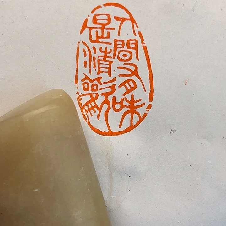 印石昌化石人间有味是清欢