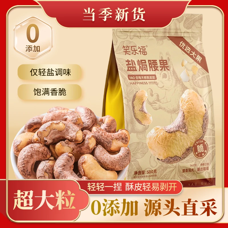 【2025年头茬】新货特大颗粒带皮腰果袋装盐焗紫衣紫皮越南特产坚果