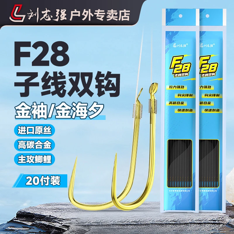 刘志强F28子线双钩成品20付金袖鲫鱼钩钓鱼装备野钓必备用品渔具