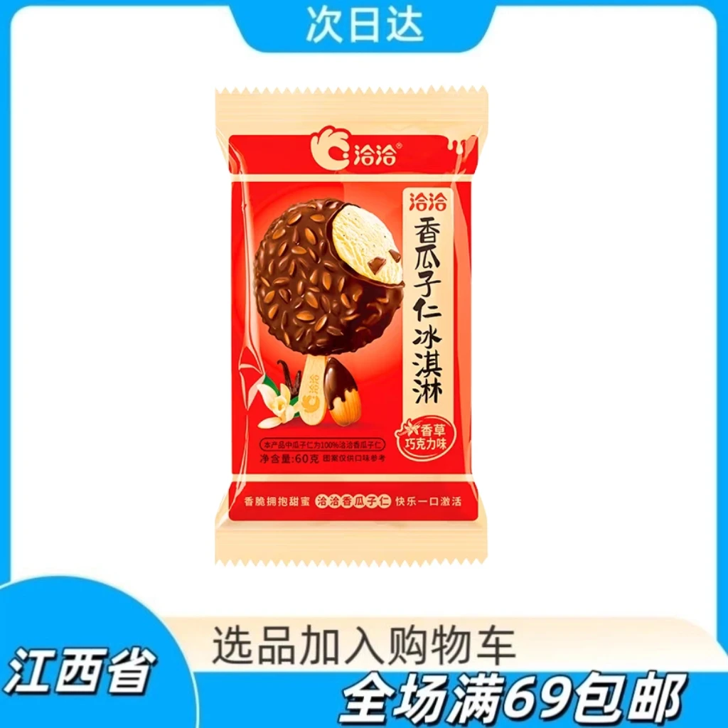 【2支】洽洽瓜子雪糕冰淇淋雪糕同城配