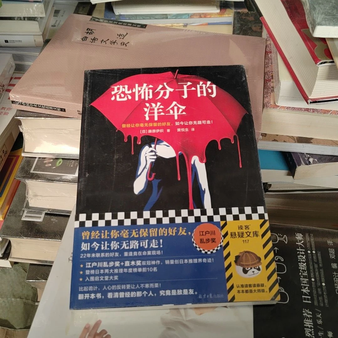 恐怖分子的洋伞塑封全新