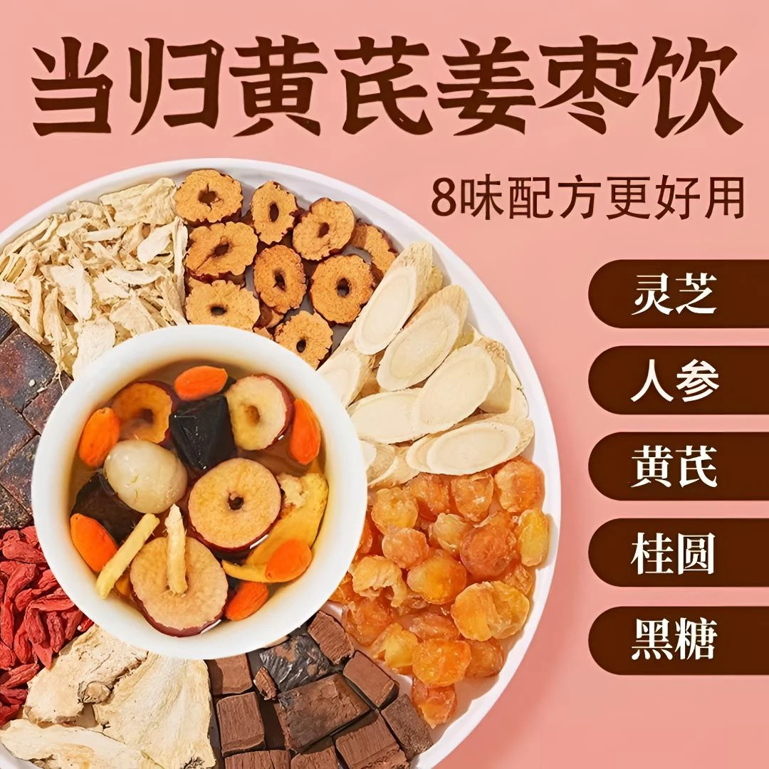 当归元气姜枣茶含红糖红枣黄芪灵芝桂圆干姜女生暖茶