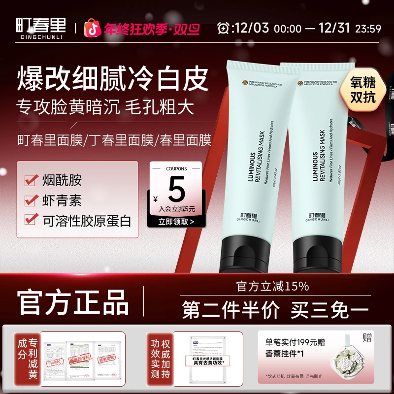 丁春里面膜町春里面膜光感活颜提亮平滑细致毛孔男女通用町春面膜