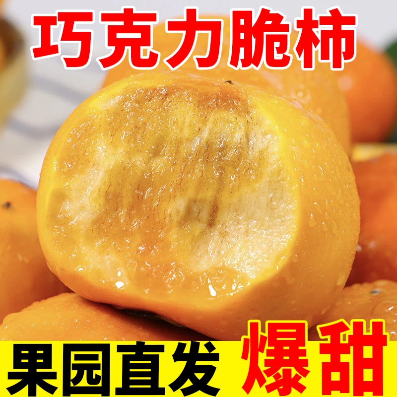 现摘现发】超甜陕西巧克力脆柿新鲜水果脆甜柿子冰糖心硬柿子包邮7