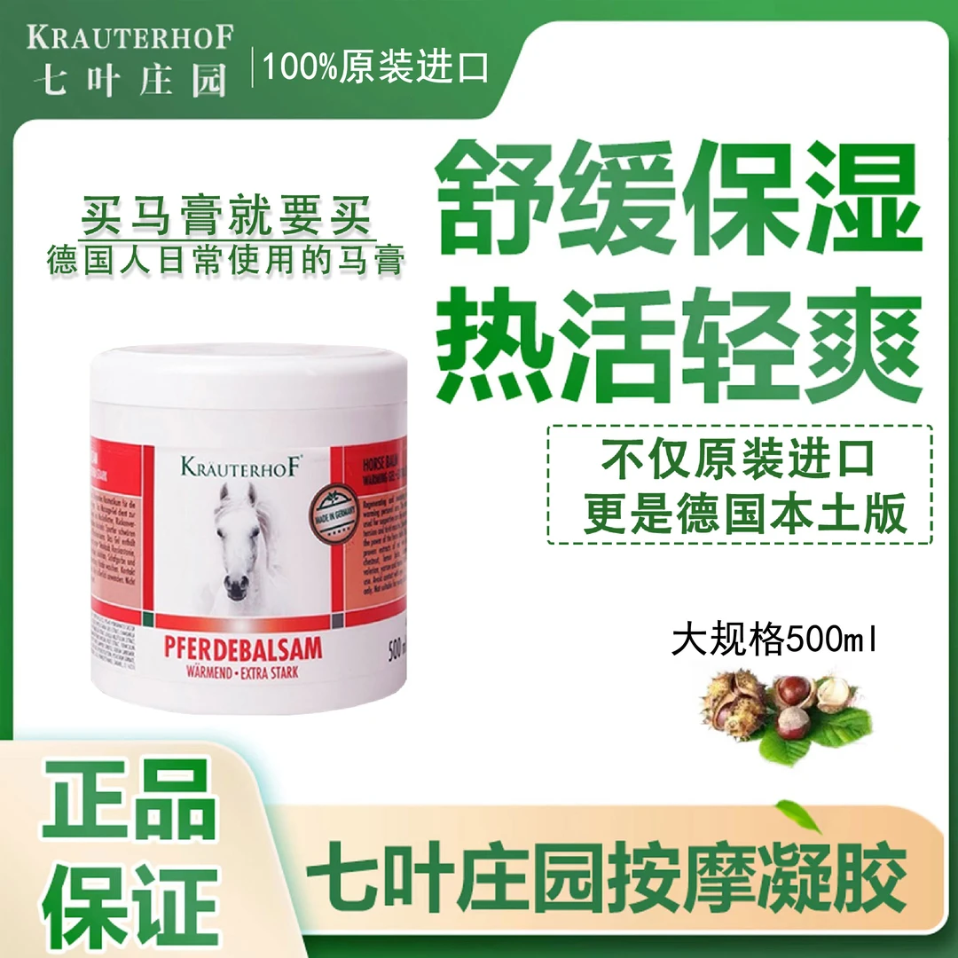 【主播专属福利】krauterhof按摩凝胶原装进口德国马膏500ml