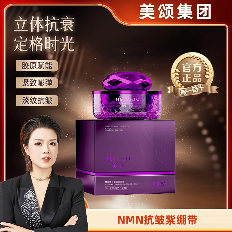 【迎战双11】紫绷带-MEICHIC美诗酵萃精研重组胶原霜-4店