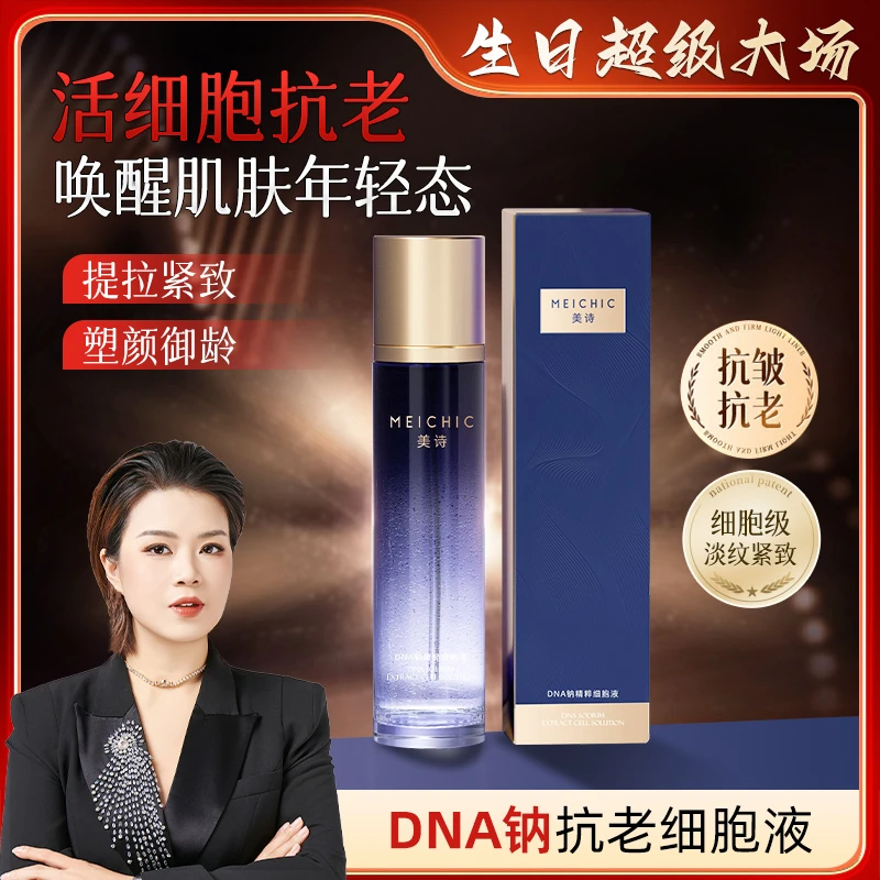【美颂集团】新款活细胞水MEICHIC美诗DNA钠精粹抗皱精华水-4店