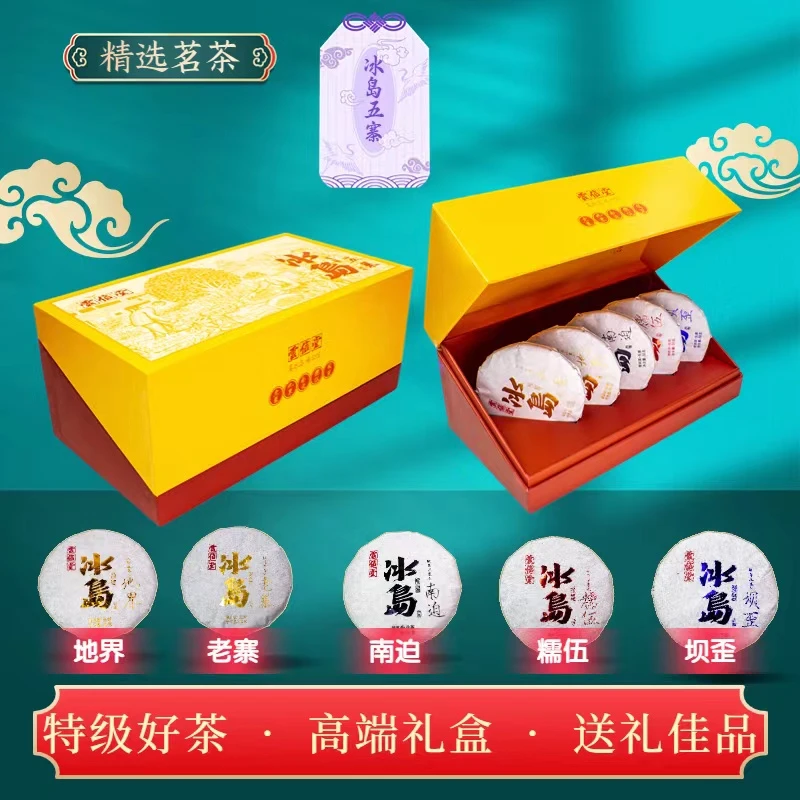 云信堂2023年冰岛五寨全家福普洱茶生茶(50g/饼*5饼)/盒山野香气