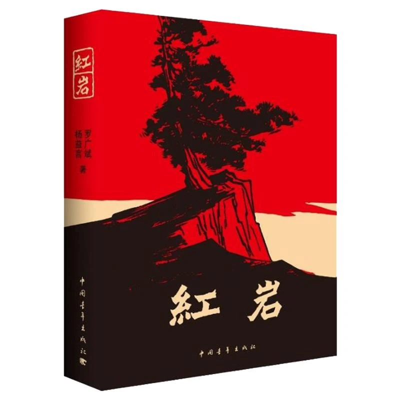 红岩 罗广斌杨益言 中小学生课外阅读 赠送配套考点手册