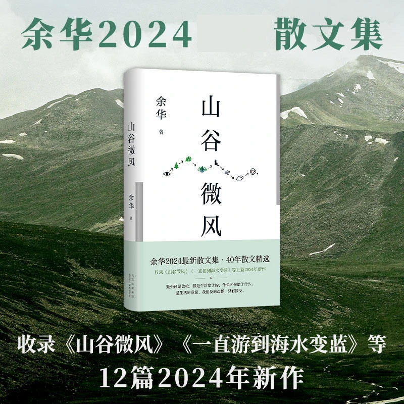 山谷微风 余华2024最新散文集