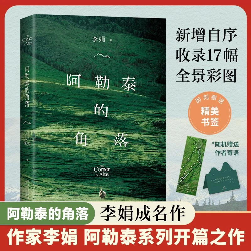 阿勒泰的角落 《我的阿勒泰》姊妹篇 毛不易推荐 李娟成名作 软装