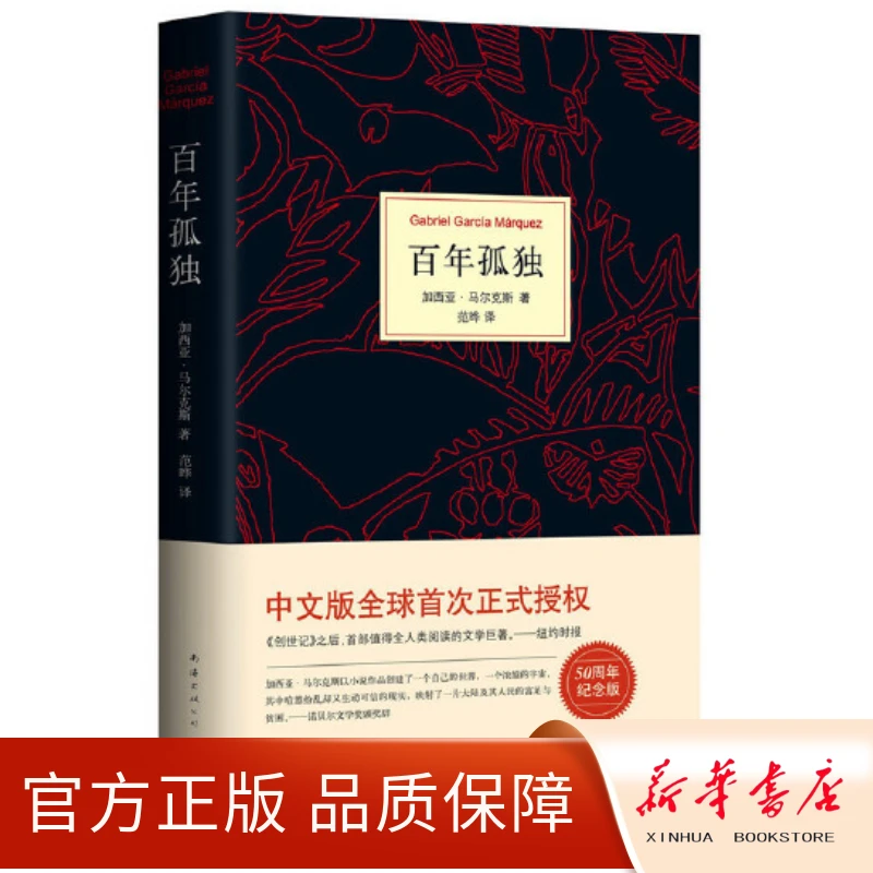 马尔克斯《百年孤独》 50周年插图纪念版无删减外国经典典藏 书籍