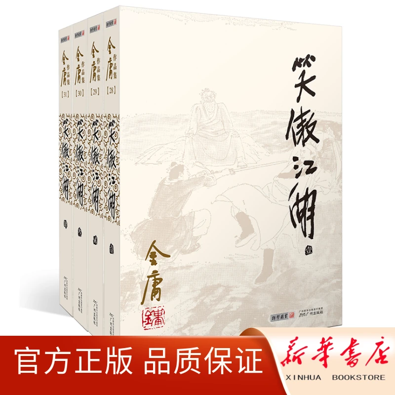 【新华正版】笑傲江湖金庸原著正版4册全套朗声旧版武侠小说作品集