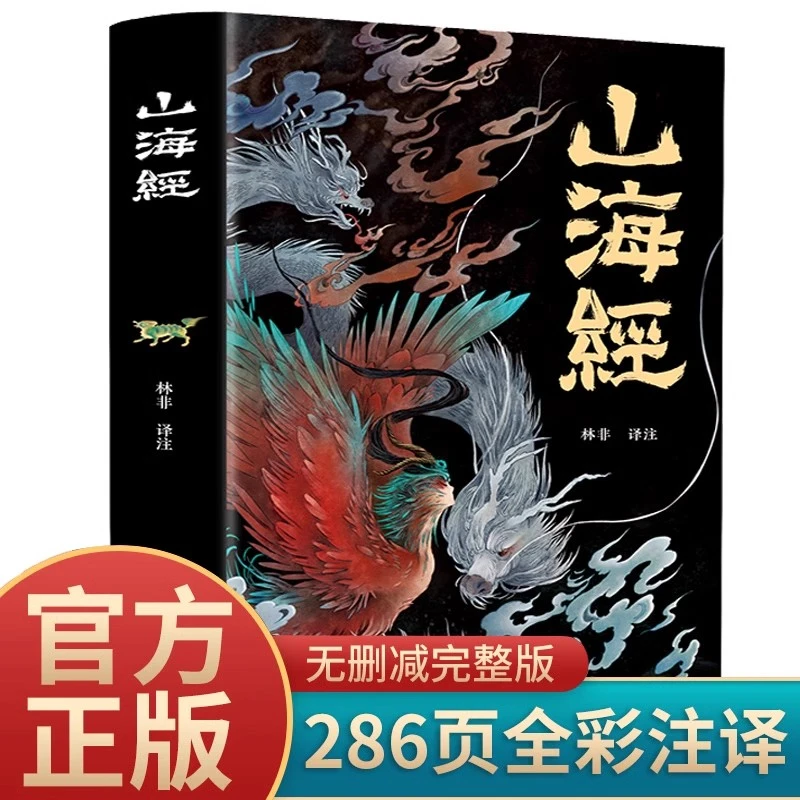【全本18卷】山海经正版原版全套彩图山海经彩图版山海经异兽录