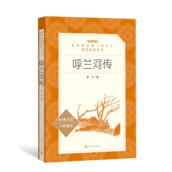 呼兰河传  作者萧红