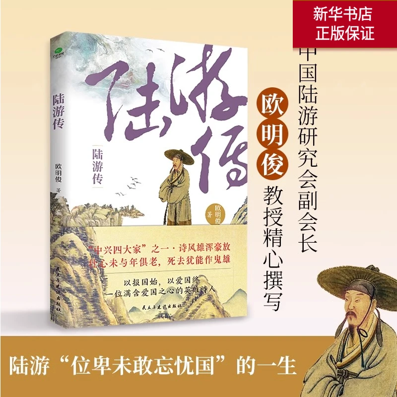 正版陆游传欧阳俊著中国陆游研究会副会长欧明俊教授讲述陆游艺术