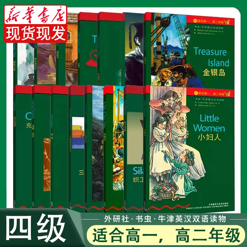 四级书虫·牛津英汉双语读物(升级版)1 2 3适合高1一高2外研社牛津