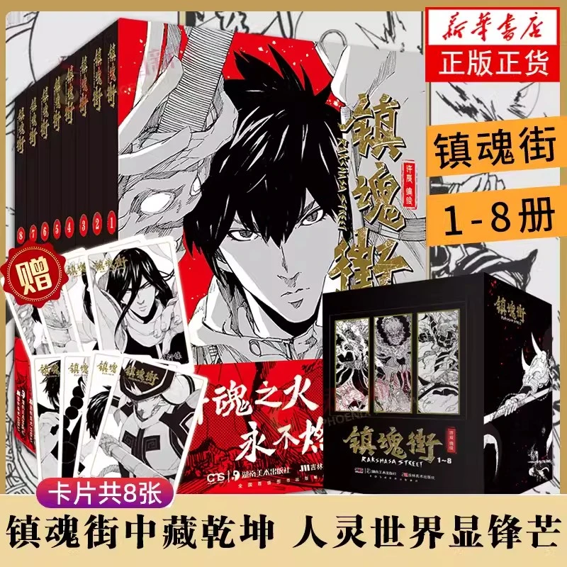 【赠角色卡*8】镇魂街漫画1-8册曹焱兵 武魂觉醒二次元原著小说周边