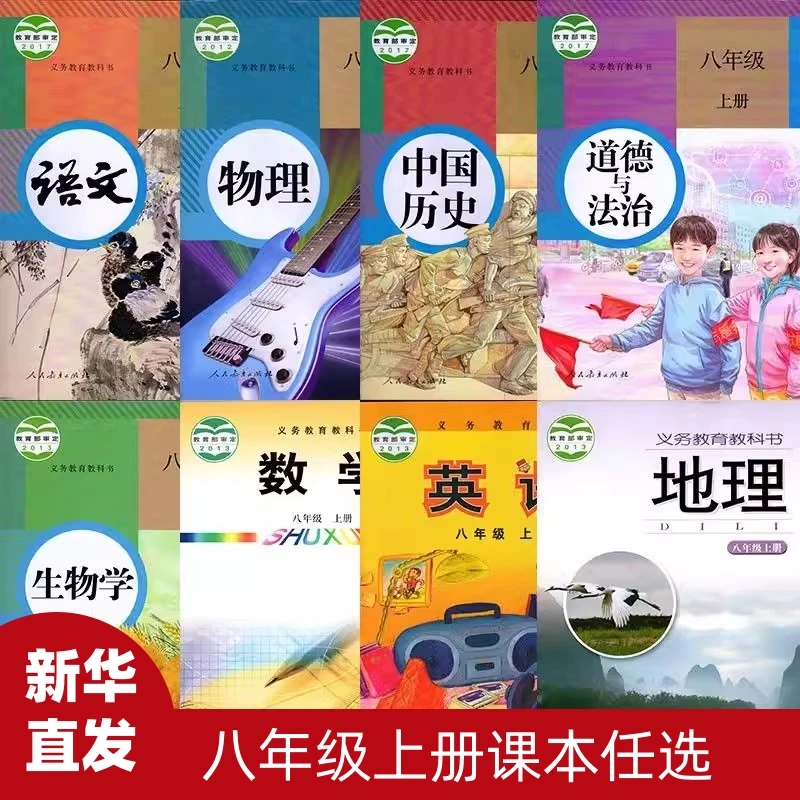课本 八年级上 语文数学英语生物地理 人教 鲁教版全 新华书店