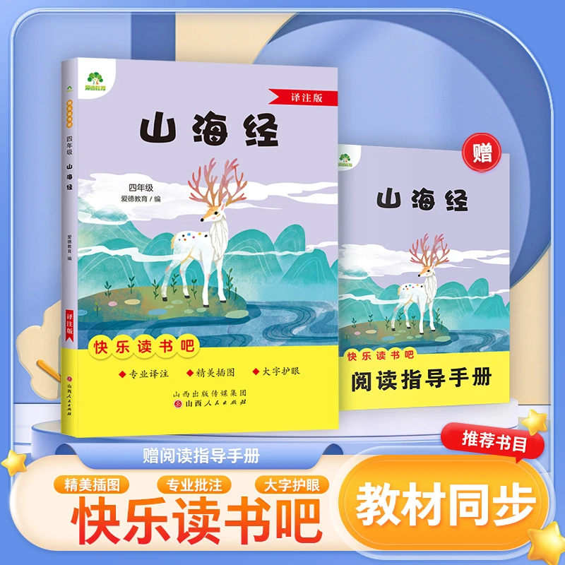 爱德教育：快乐读书吧·4四年级上册必读书·山海经 山西任免教育