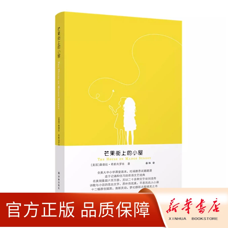 正版图书芒果街上的小屋[美国]桑德拉·希斯内罗丝译林