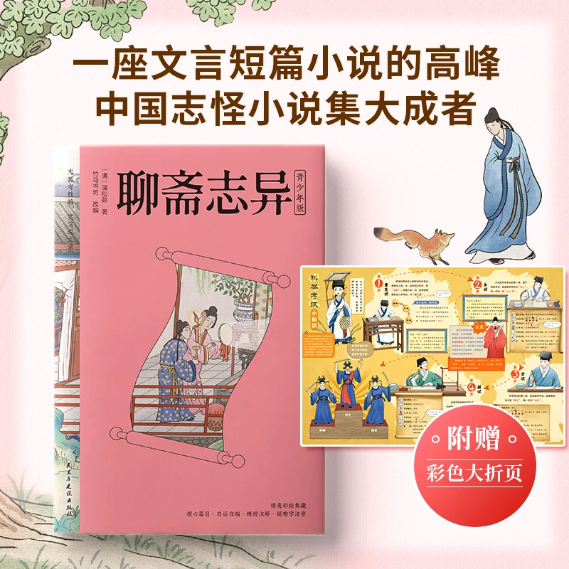 聊斋志异青少年典藏版白话精美彩绘中小学课外阅读文学书籍