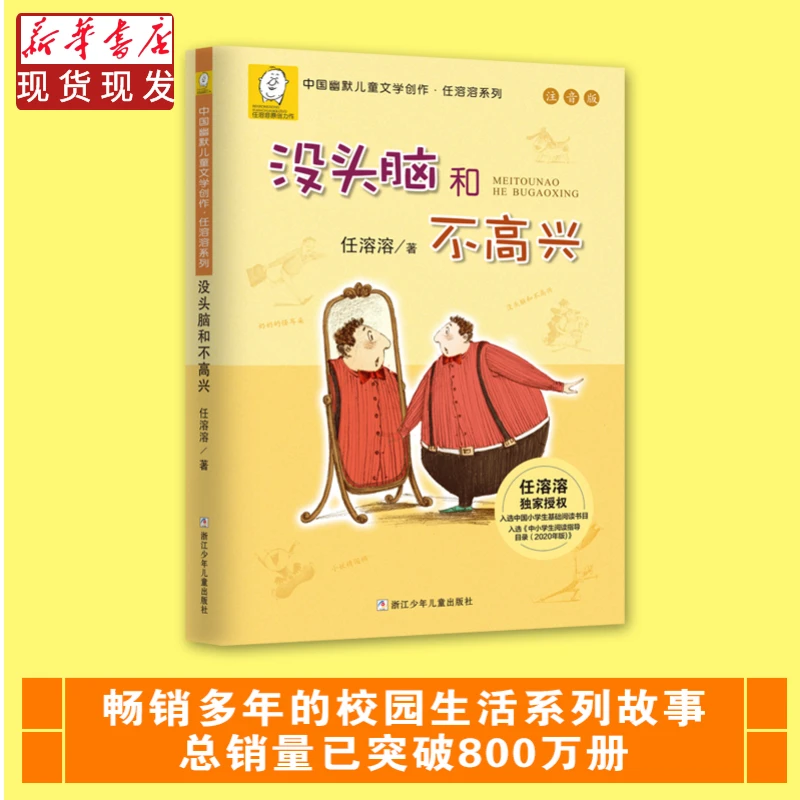 没头脑和不高兴  一二年级 必读 注音版 正版书籍  任溶溶著