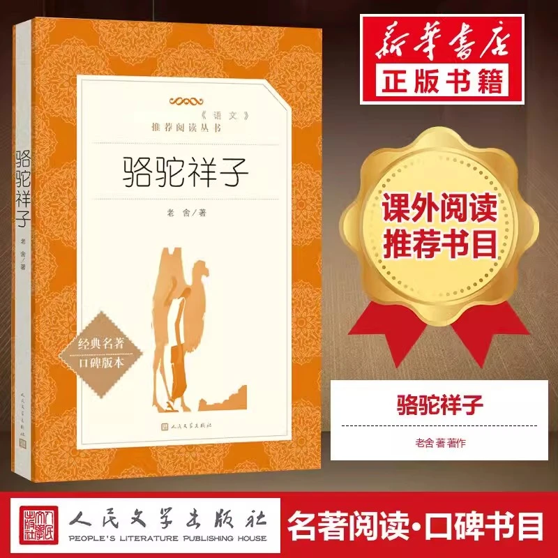 骆驼祥子原著正版老舍著人民文学出版社推荐书目初中生青少年语文