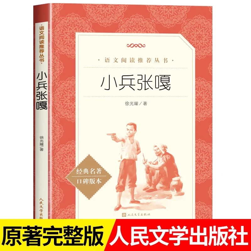 小兵张嘎 徐光耀著 中小学生语文课外拓展文学名著 五年级必读