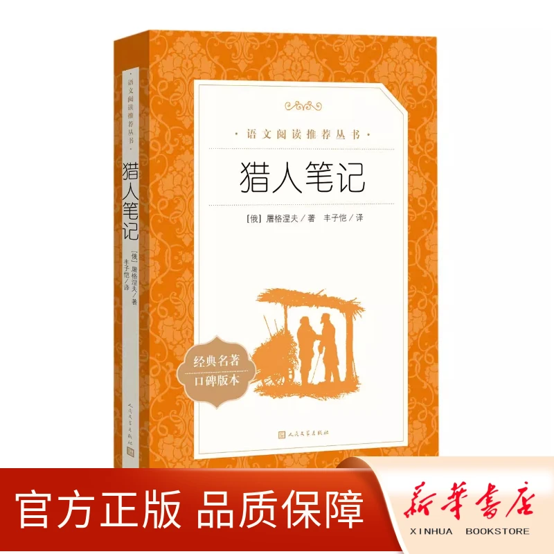《猎人笔记》语文阅读丛书七上 同步阅读经典名著无删减人民文学