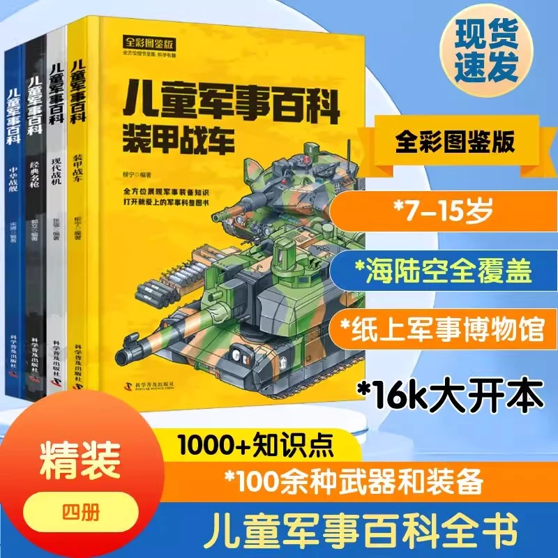 儿童军事百科装甲战车现代战机经典名枪中华战舰3-6岁儿童漫画4册