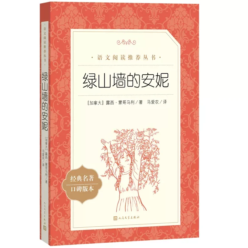 绿山墙的安妮 完整版儿童文学读物必小学生三四五六年级课外阅读