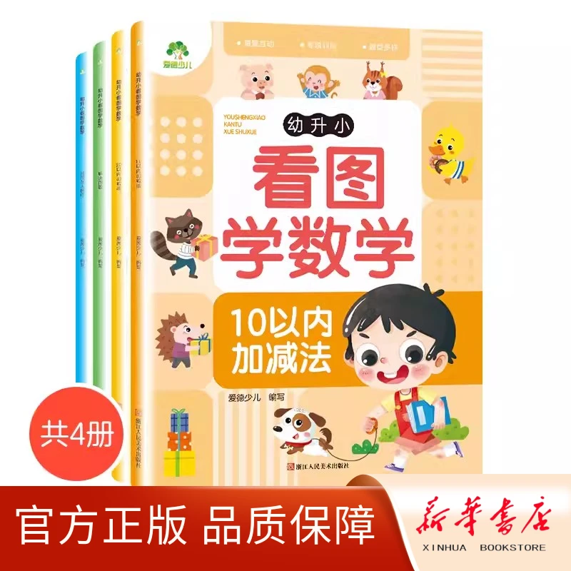 正版4册幼升小看图学数学专项训练幼小衔接教材全套一日一练习册