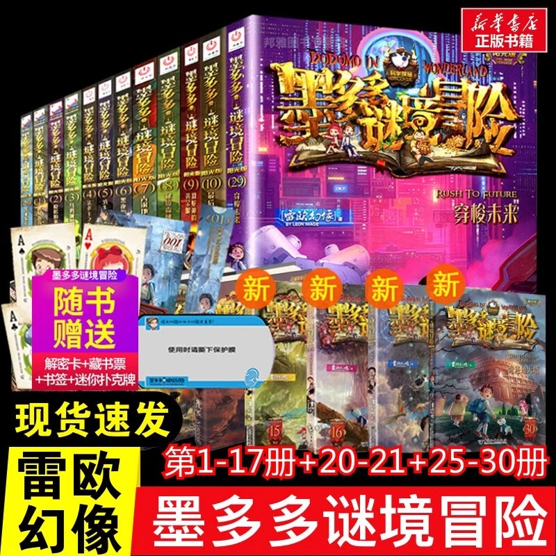 雷欧幻像 墨多多谜境冒险25册任选30册 原版奇迹通天塔阳光板书籍