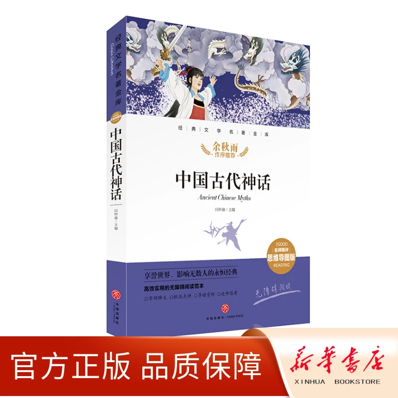 中国古代神话故事 经典文学名著金库名师精评思维导图版