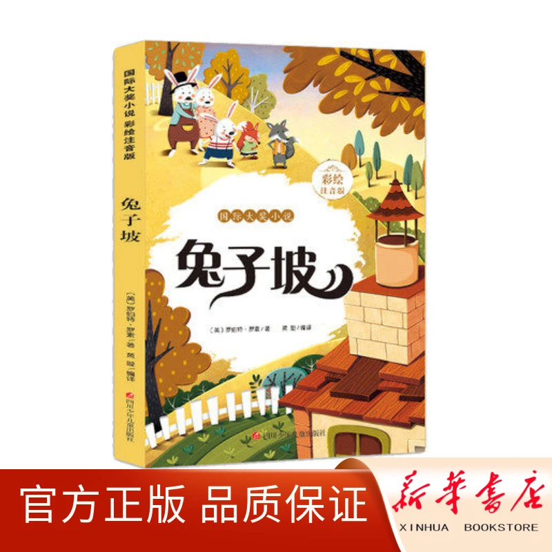 彩绘注音版兔子坡-国际大奖小说新华正版