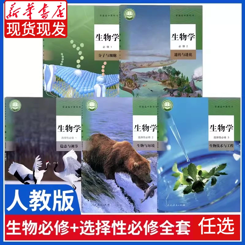 高中生物学课本必修1 2选择性必修 1 2高中教材人教版教科书