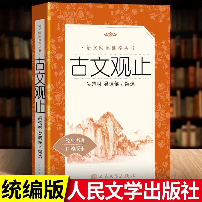 古文观止   语文阅读推荐丛书