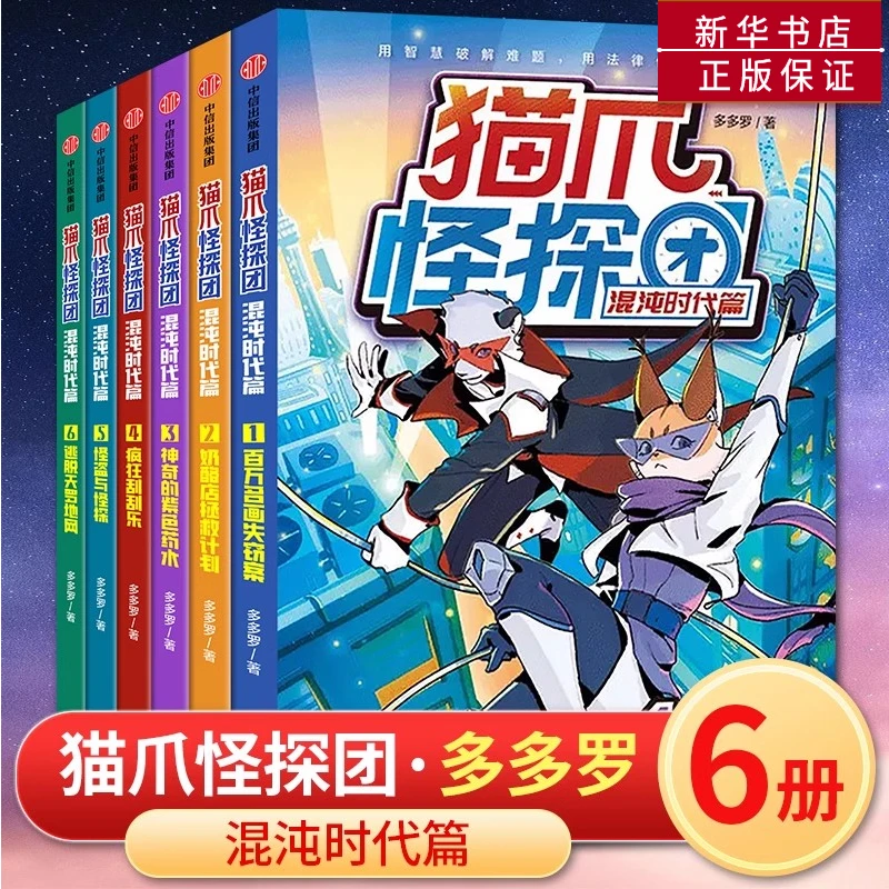 猫爪怪探团 混沌时代1-6册多多罗著14个热点案件培育孩子安全意识