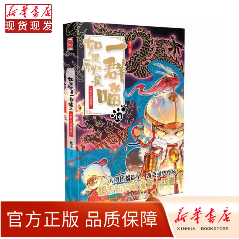 如果历史是一群喵第14册 最新版明末清初篇新华正版漫画 现货包邮