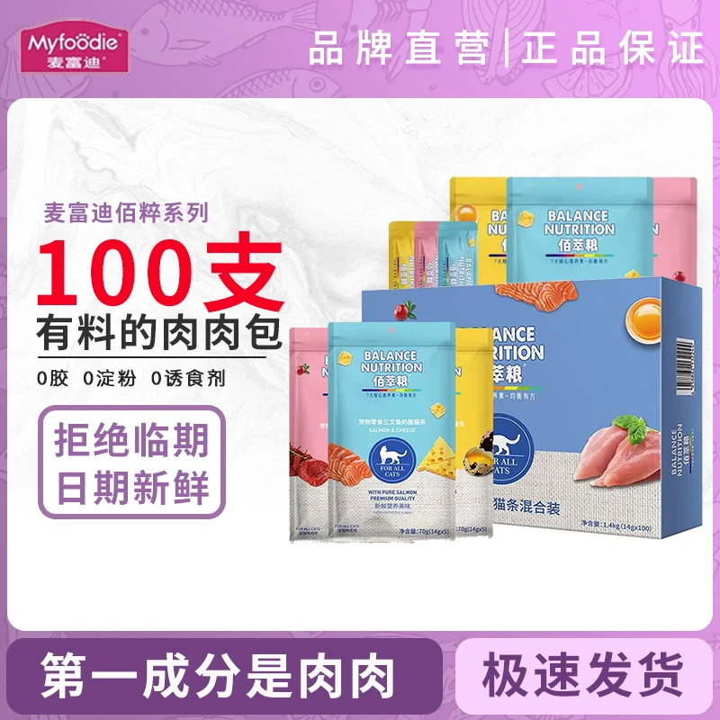 【100支肉肉】麦富迪猫零食佰萃粮猫条猫咪流浪猫补水湿粮猫酱营养