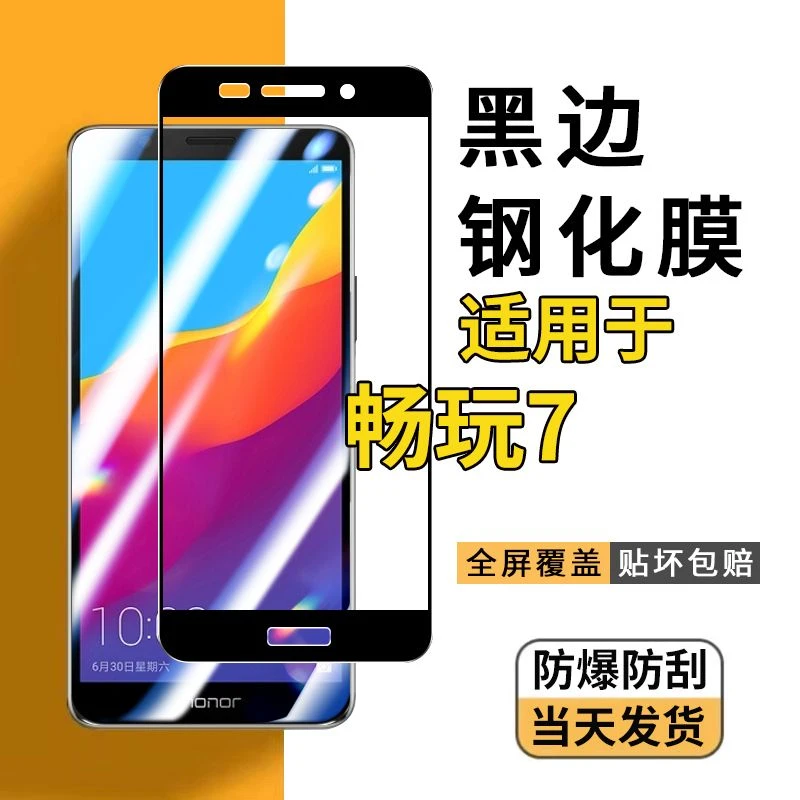 适用荣耀 畅玩7钢化膜手机膜DUA-AL00全屏幕防爆黑边玻璃保护贴膜