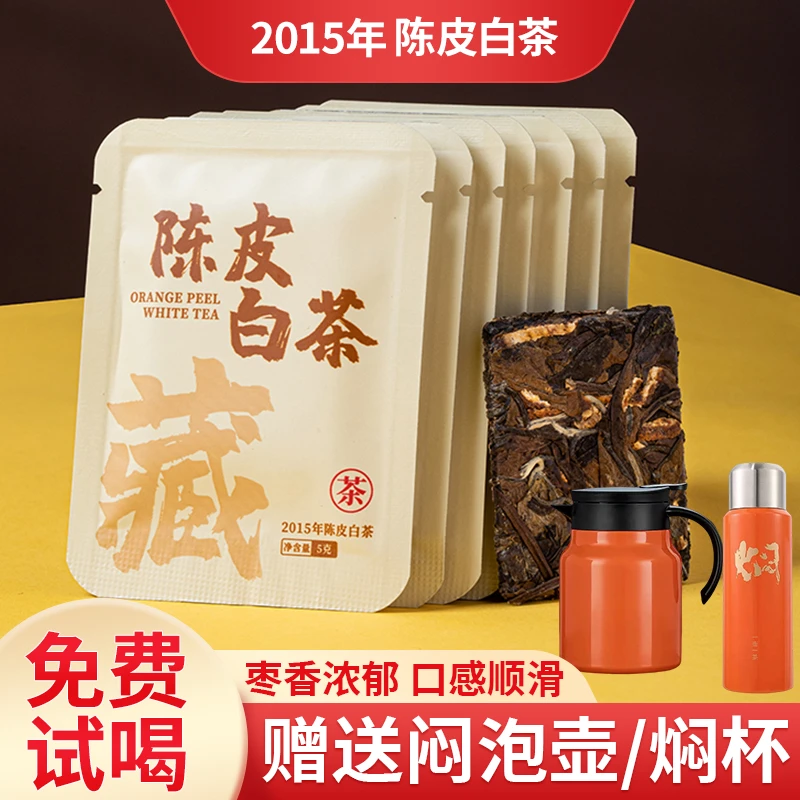 陈皮白茶福鼎老白茶贡眉15年老寿眉白茶小方片新会皮送闷泡壶焖杯