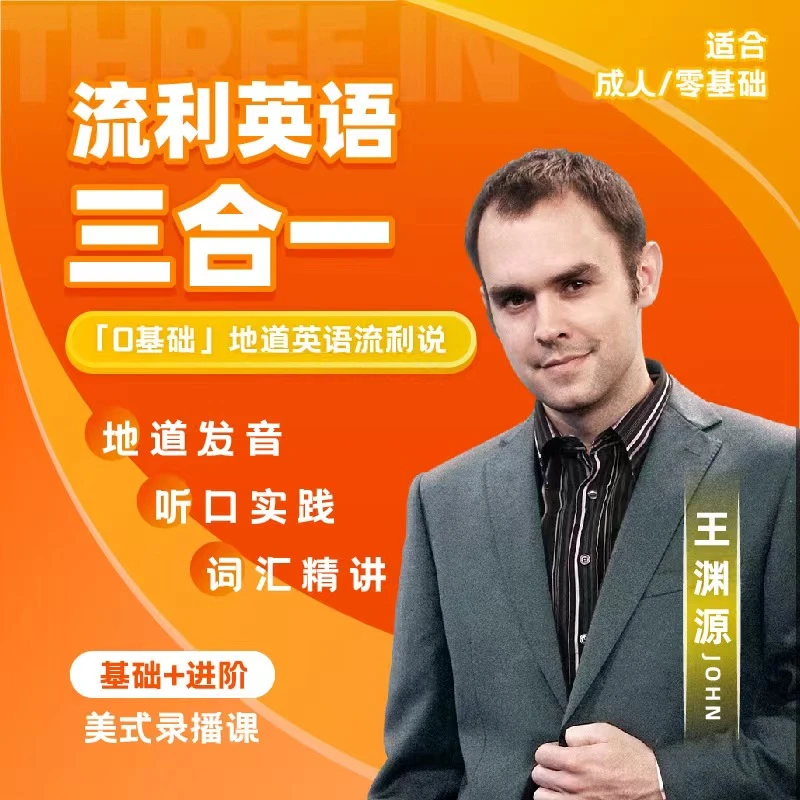 渊源英语三合一合集