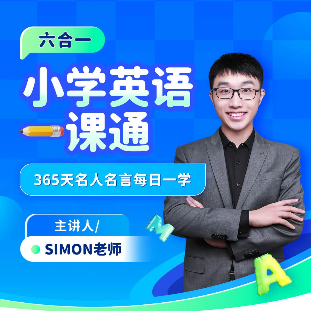 【六合一】小学英语一课通