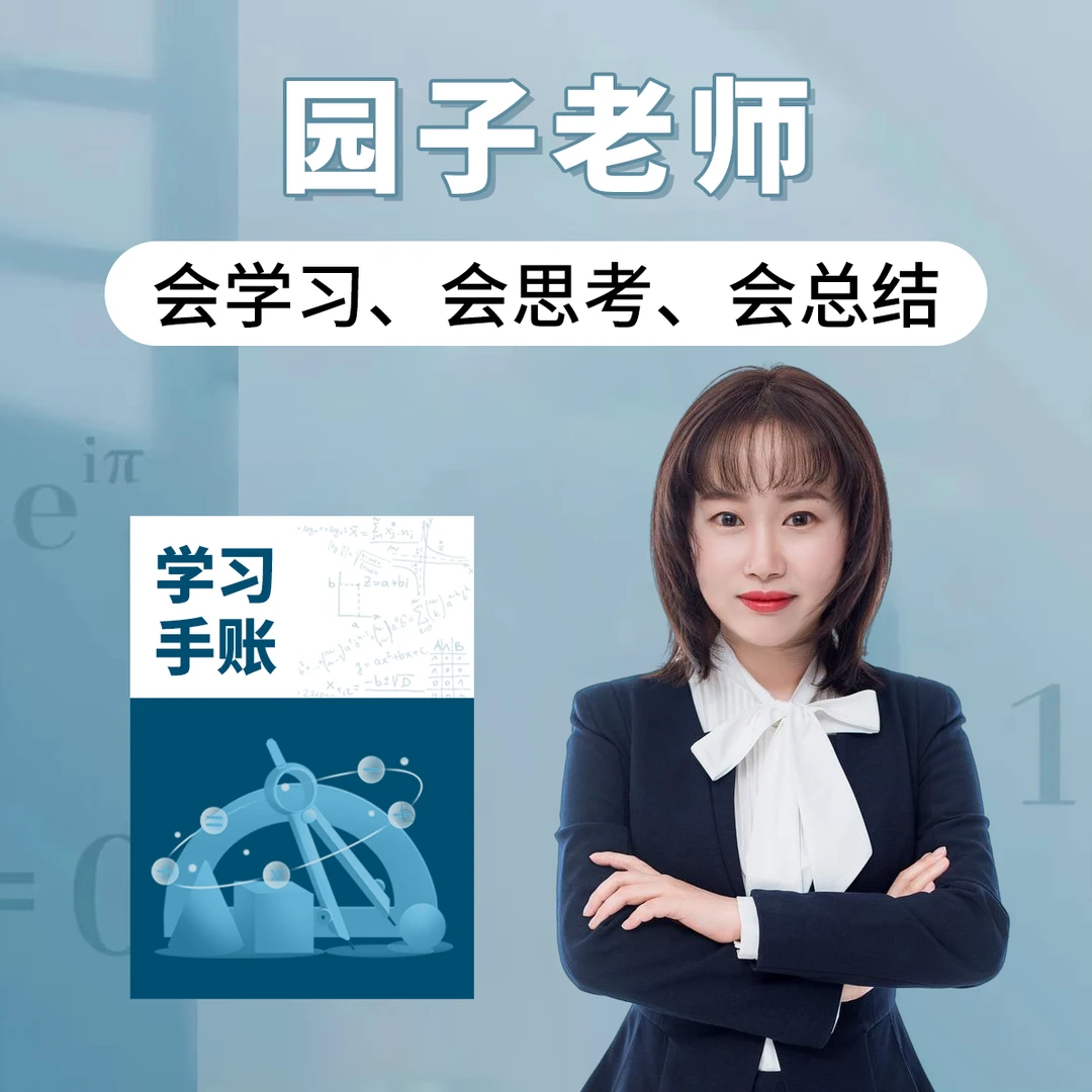 【园子老师专属】L6真配套手册